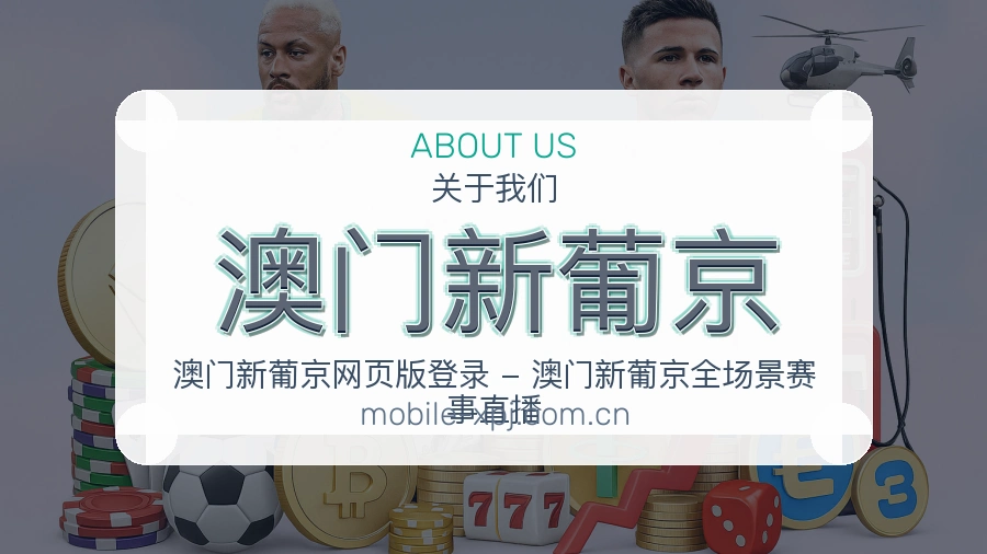 关于澳门新葡京体育直播赛事服务