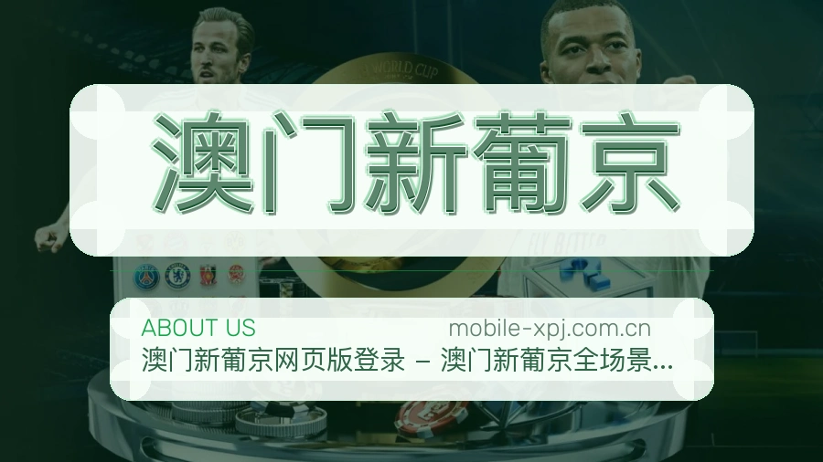 澳门新葡京关于我们