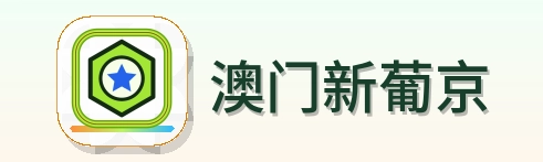 澳门新葡京 Logo